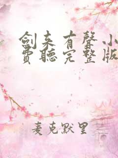 剑来有声小说免费听完整版