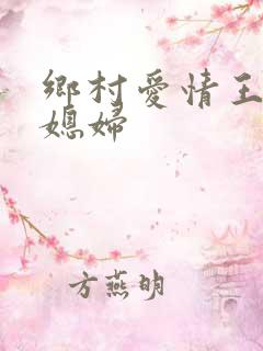 乡村爱情王老七媳妇