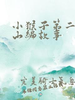 小猴子第二次下山编故事