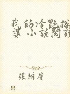 我的冷艳总裁老婆 小说阅读