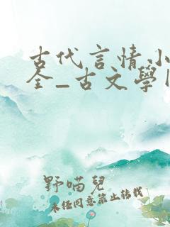 古代言情小说大全_古文学网