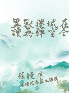 异兽迷城在线阅读无弹窗全文