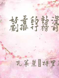 好看的动漫电视剧排行榜前十名