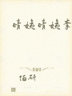 晴姨晴姨李秀秀