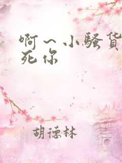 啊～小骚货我操死你