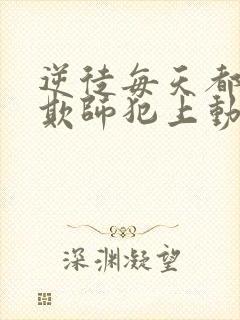 逆徒每天都想着欺师犯上动漫最新