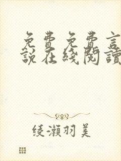 免费免费言情小说在线阅读