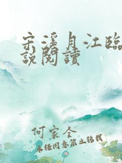 宋溪月江临川小说阅读