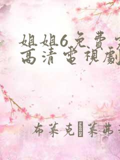 姐姐6免费完整高清电视剧在线看