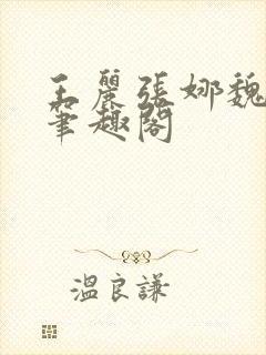 王丽张娜魏强新笔趣阁