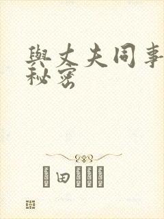 与丈夫同事的的秘密