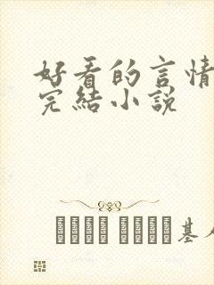 好看的言情甜文完结小说