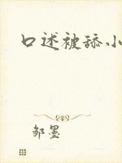 口述被舔小说