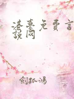 港台免费言情小说网