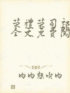 荣礼荣司祁小说全文免费阅读