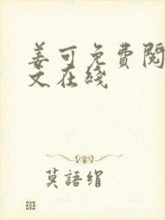 姜可免费阅读全文在线
