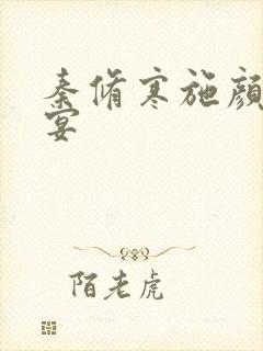 秦修寒施颜萧尘宴