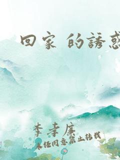 回家 的诱惑