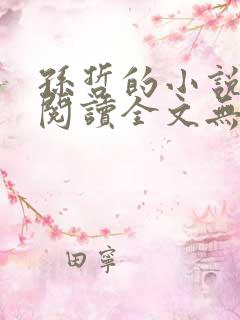 孙哲的小说免费阅读全文无弹窗