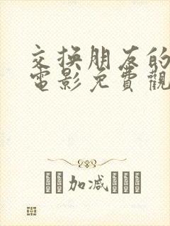 交换朋友的妻子电影免费观看