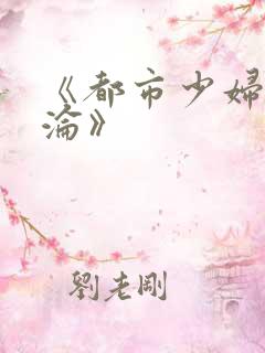 《都市少妇的沉沦》