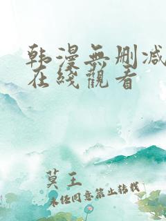 韩漫无删减免费在线观看