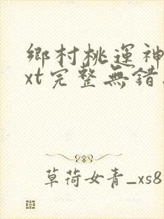 乡村桃运神医txt完整无错版