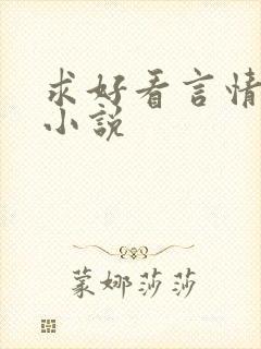 求好看言情现代小说