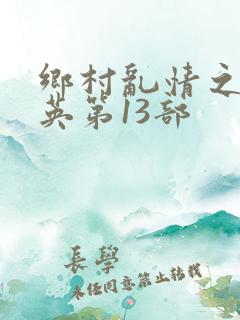 乡村乱情之胡秀英第13部