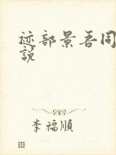 迹部景吾同人小说