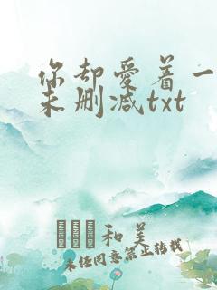 你却爱着一个他未删减txt