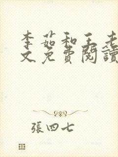 李茹和王老汉全文免费阅读