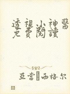 透视小神医刘芒免费阅读