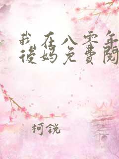 我在八零年代当后妈免费阅读小说