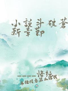 小说斗破苍穹最新章节
