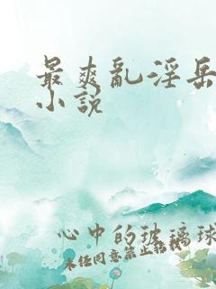 最爽乱淫岳合集小说