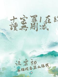 十宗罪1在线阅读无删减