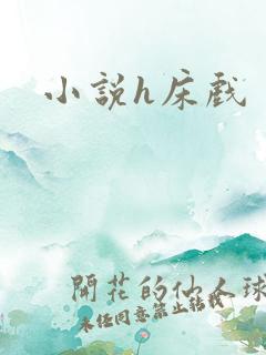 小说h床戏