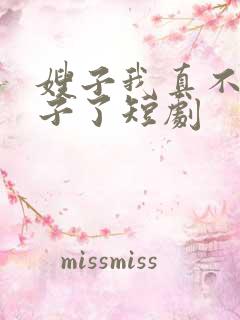 嫂子我真不是傻子了短剧