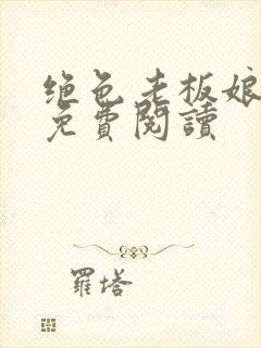 绝色老板娘全文免费阅读