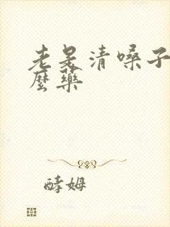 老是清嗓子吃什么药