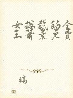 女总裁的全能兵王萧晨免费阅读免费