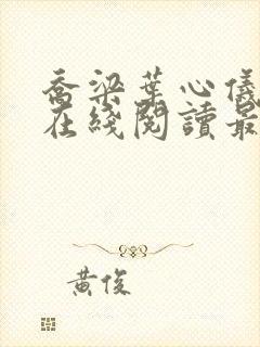 乔梁叶心仪小说在线阅读最新