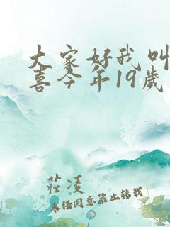 大家好我叫林小喜今年19岁