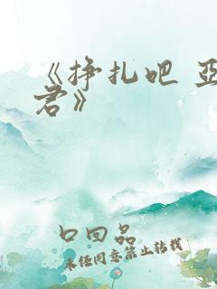 《挣扎吧 亚当君》