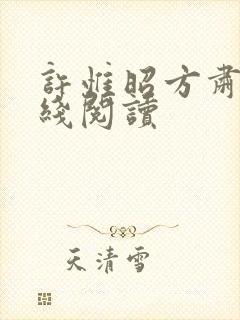 许惟昭方肃礼在线阅读
