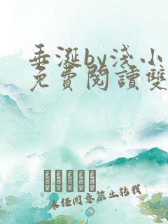 垂涎by浅小说免费阅读双男主