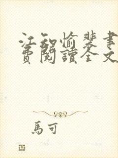 江知愉裴聿然免费阅读全文