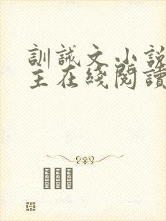 训诫文小说双男主在线阅读