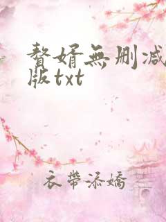 赘婿无删减完整版txt
